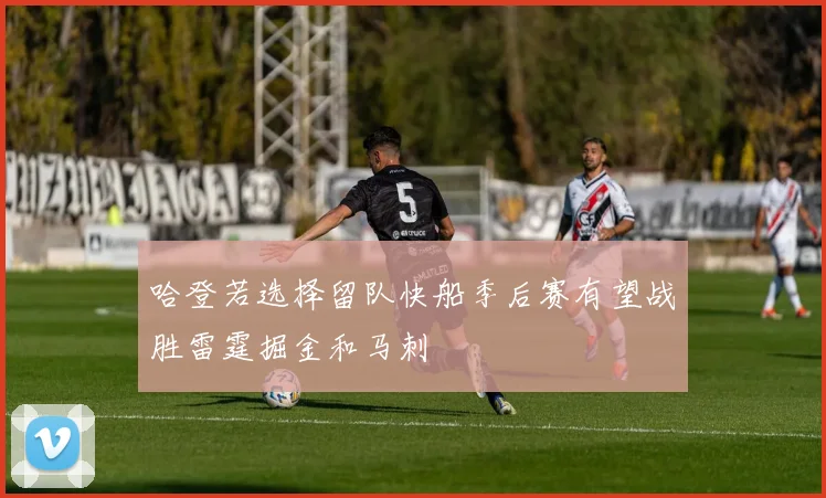 哈登若选择留队快船季后赛有望战胜雷霆掘金和马刺