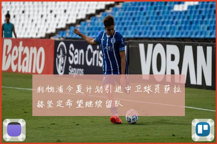 利物浦今夏计划引进中卫球员萨拉赫坚定希望继续留队