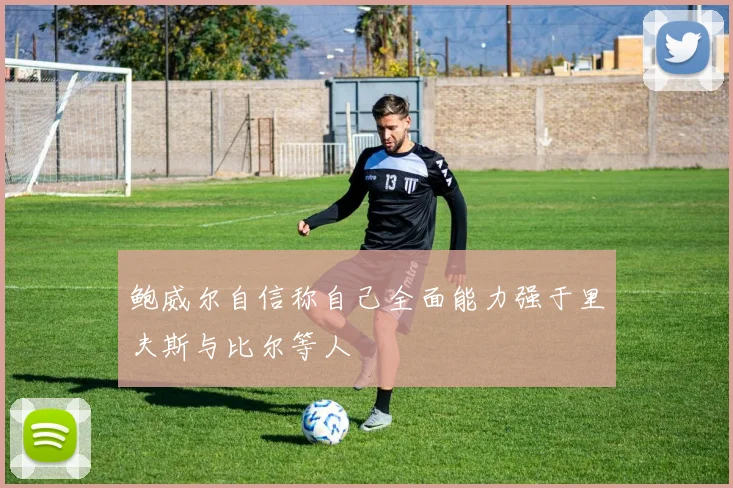 鲍威尔自信称自己全面能力强于里夫斯与比尔等人