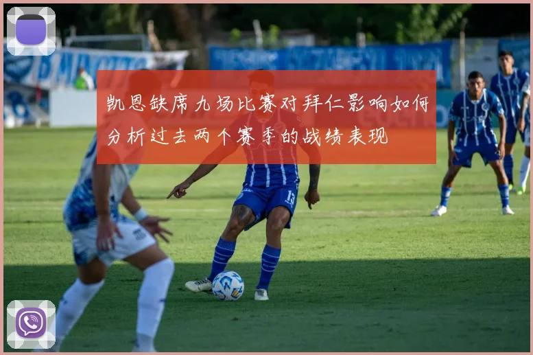 凯恩缺席九场比赛对拜仁影响如何分析过去两个赛季的战绩表现