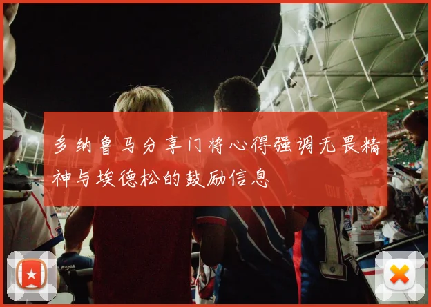多纳鲁马分享门将心得强调无畏精神与埃德松的鼓励信息