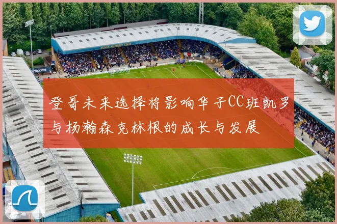 登哥未来选择将影响华子CC班凯罗与杨瀚森克林根的成长与发展