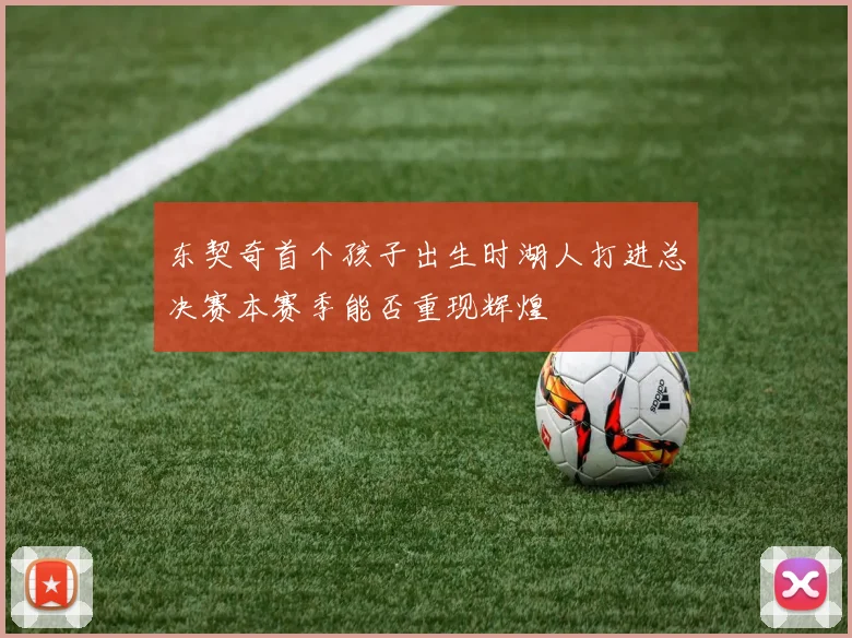 东契奇首个孩子出生时湖人打进总决赛本赛季能否重现辉煌