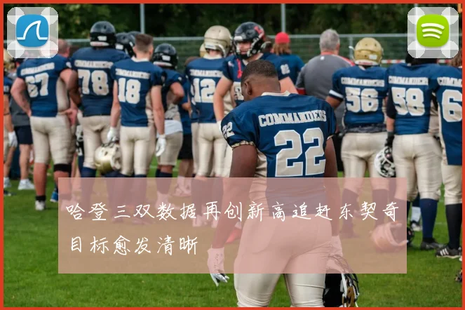哈登三双数据再创新高追赶东契奇目标愈发清晰
