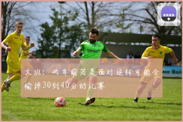 文班：两年前若是面对逆转可能会输掉30到40分的比赛