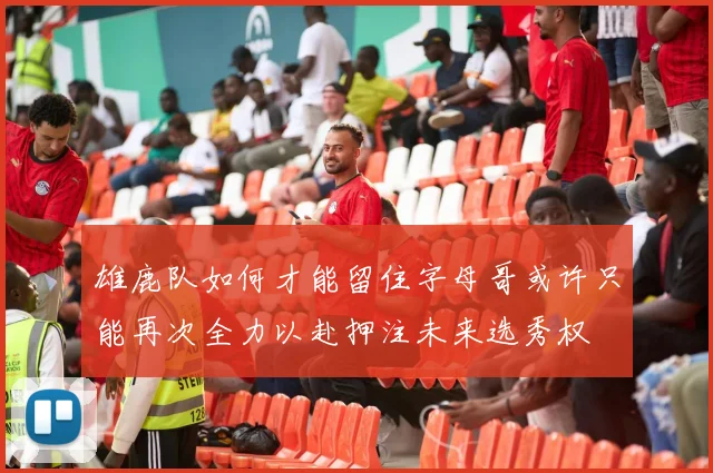 雄鹿队如何才能留住字母哥或许只能再次全力以赴押注未来选秀权