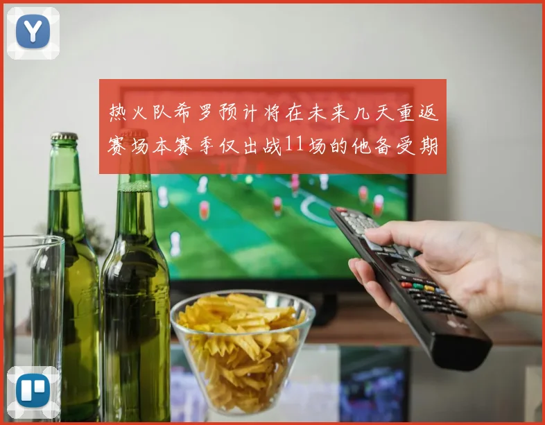 热火队希罗预计将在未来几天重返赛场本赛季仅出战11场的他备受期待