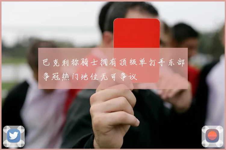 巴克利称骑士拥有顶级单打手东部争冠热门地位无可争议