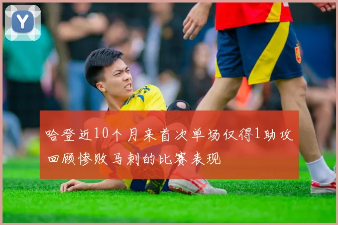 哈登近10个月来首次单场仅得1助攻回顾惨败马刺的比赛表现