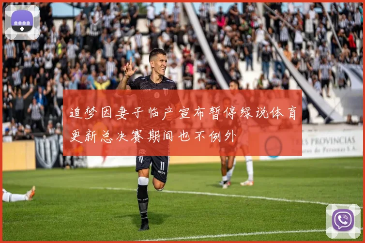 追梦因妻子临产宣布暂停绿说体育更新总决赛期间也不例外