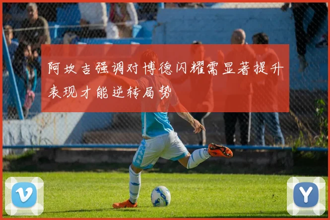 阿坎吉强调对博德闪耀需显著提升表现才能逆转局势